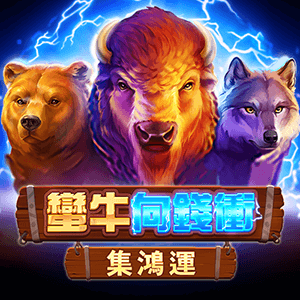 蠻牛向錢衝: 集鴻運