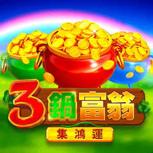 3鍋富翁: 集鴻運