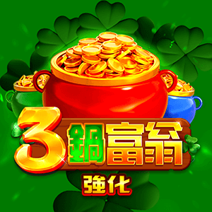 3鍋富翁強化: 集鴻運