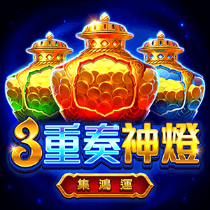 3重奏神燈: 集鴻運