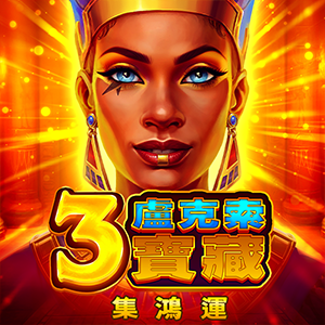 3盧克索寶藏: 集鴻運