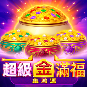 超級金滿福: 集鴻運