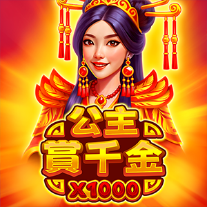 公主賞千金 x1000