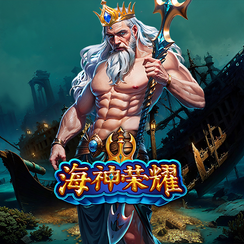 海神榮耀