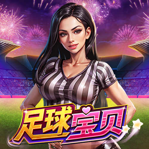 足球寶貝