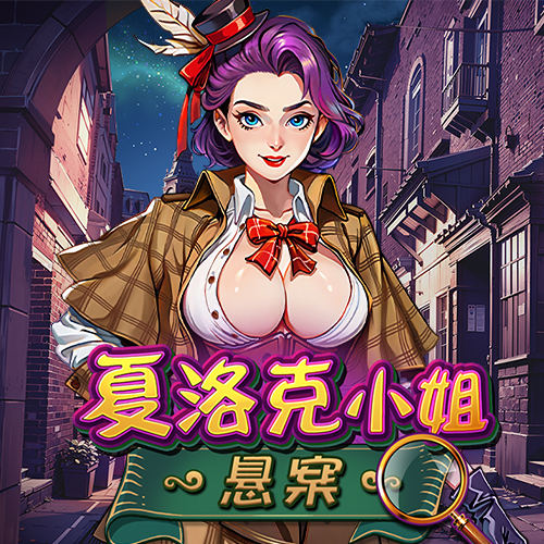 夏洛克小姐：懸案