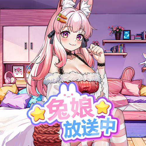 兔娘放送中