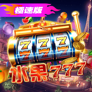 極速版水果777