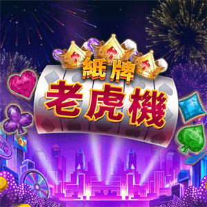 紙牌老虎機