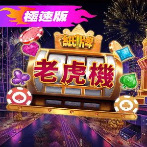 極速版紙牌老虎機