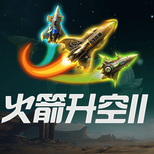 火箭升空II