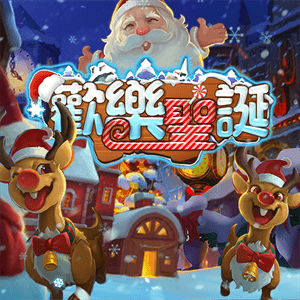 歡樂聖誕