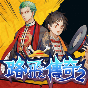 路飛傳奇2