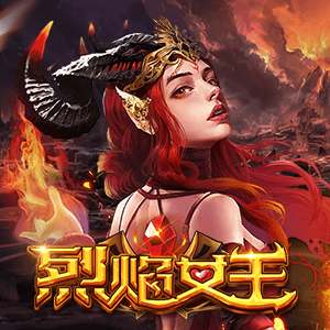 烈焰女王