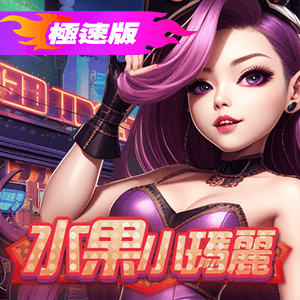 極速版水果小瑪麗