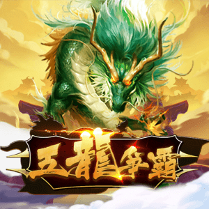 五龍爭霸