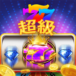 超級777
