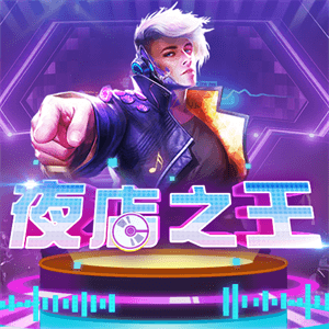 夜店之王