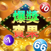 爆獎賓果
