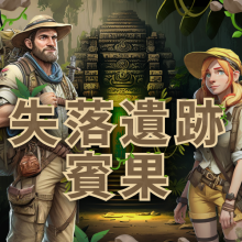 失落遺跡