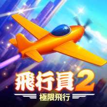 飛行員2-極限飛行
