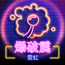 霓虹爆破震