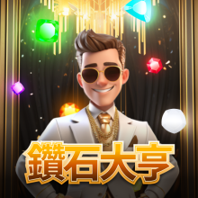 鑽石大亨