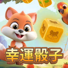 幸運骰子