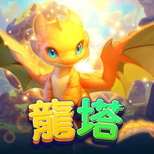 龍塔