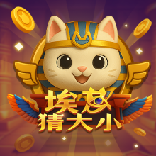 埃及猜大小