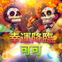 幸運降臨 - 可可