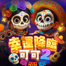 幸運降臨 - 可可2