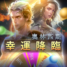 幸運降臨 - 奧林匹斯