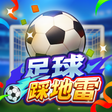 足球踩地雷
