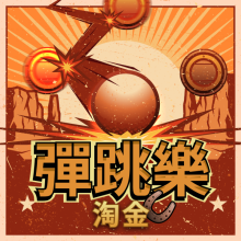 淘金彈跳樂