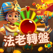 法老轉盤