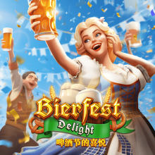 啤酒节的喜悦