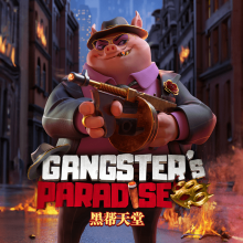 黑帮天堂