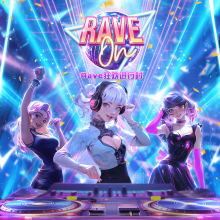 Rave狂欢进行时