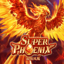 超级凤凰