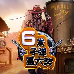 6发子弹 赢大奖