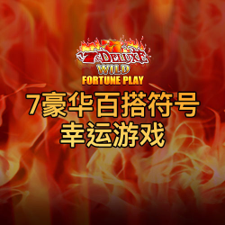 7豪华百搭符号 幸运游戏
