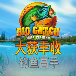 大获丰收   钓鱼高手