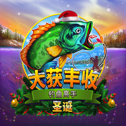 大获丰收钓鱼高手圣诞