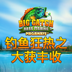 钓鱼狂热之大获丰收 Megaways