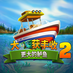大获丰收 更大的鲈鱼2