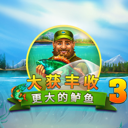 大获丰收 更大的鲈鱼3