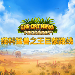 猫科猛兽之王巨额路线