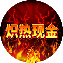 炽热现金