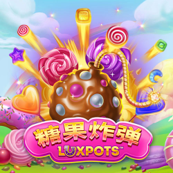 糖果炸弹Luxpots
